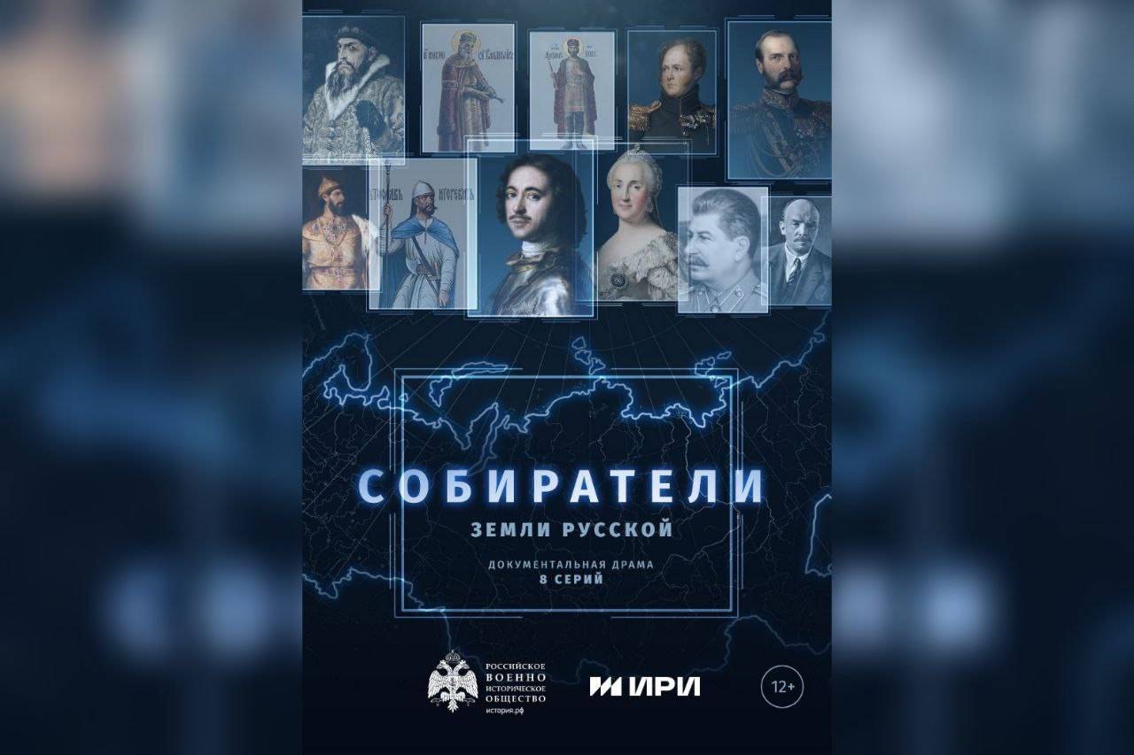 Показ документального цикла «Собиратели земли русской»