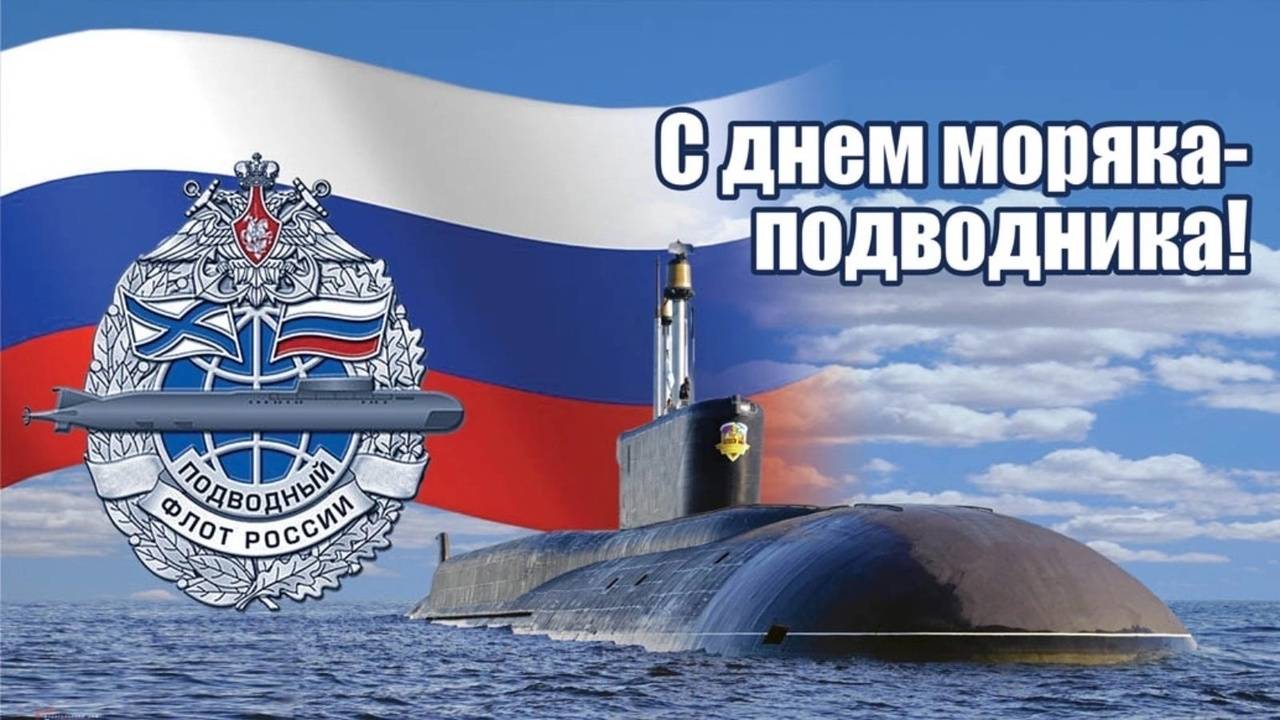В России сегодня отмечается День моряка-подводника