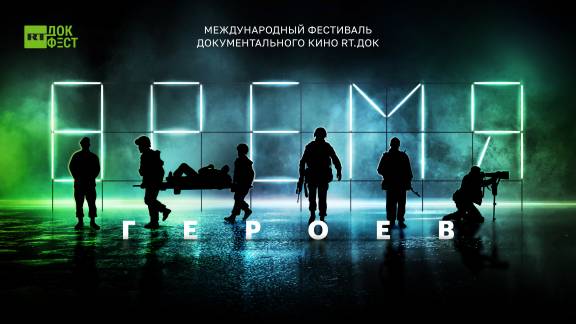 RT.Док и РВИО приглашают на фестиваль документального кино
