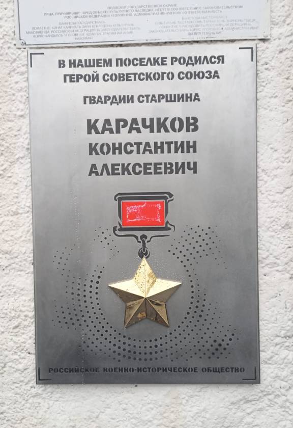 В Мордовии состоялось открытие памятной доски Герою Советского Союза К. А. Карачкову