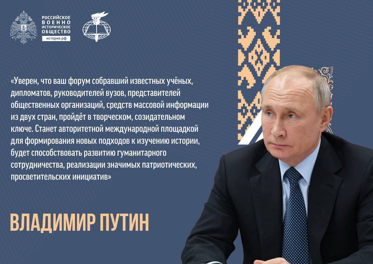Владимир Путин направил приветствие участникам  Международного форума в Минске
