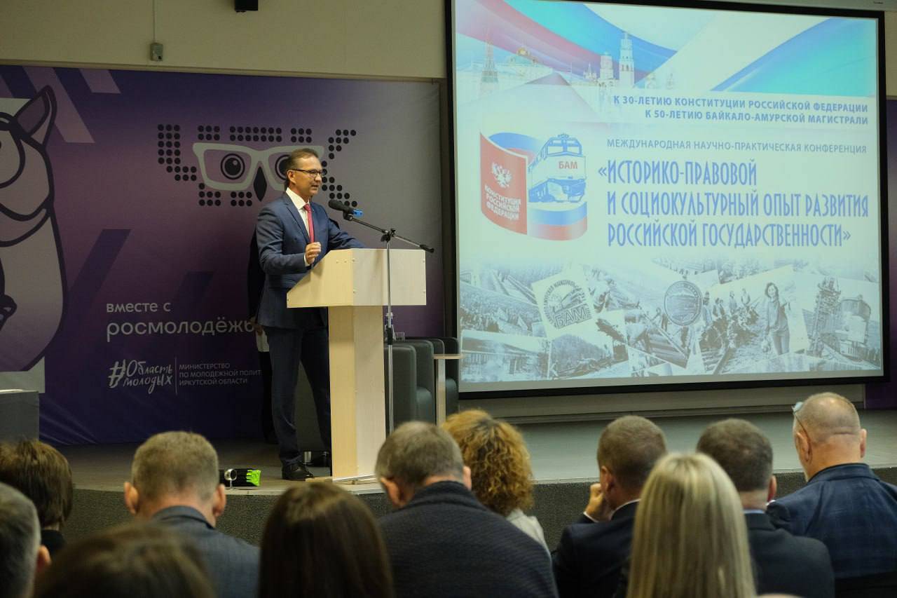 В Иркутске проходит международная научно-практическая конференция, посвященная развитию российской государственности