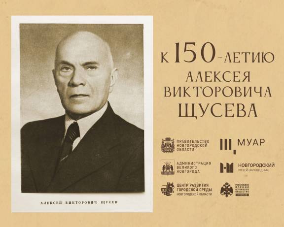 Уличная выставка «К 150-летию Алексея Викторовича Щусева» откроется в Великом Новгороде на Софийской площади