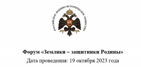 В Твери состоится форум «Земляки – защитники Родины». 