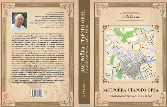 Монография Александра Сарана «Застройка старого Орла. 3-я городская часть»