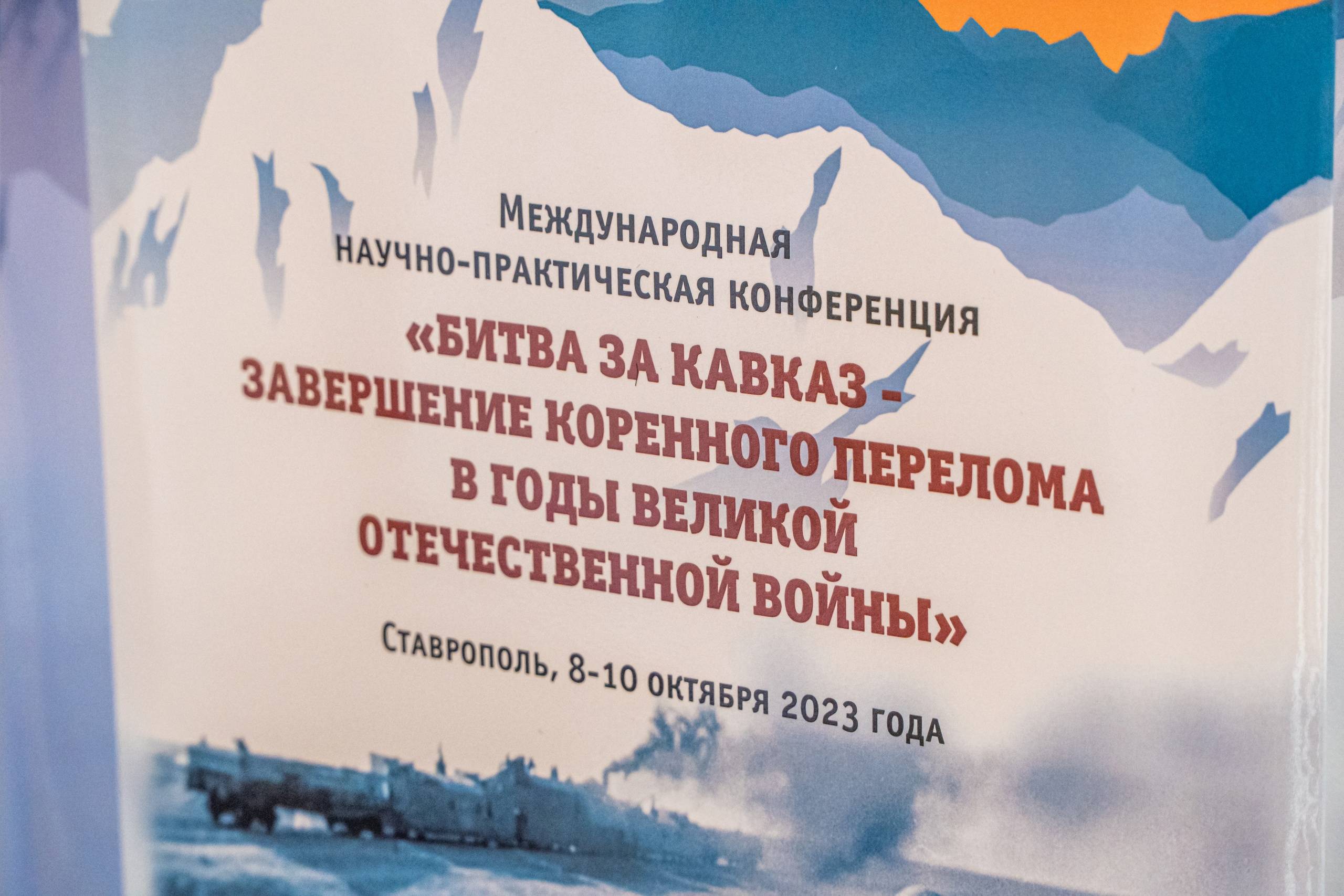 В Ставрополе состоялась Международная научно-практическая конференция к 80-летию Победы в Битве за Кавказ