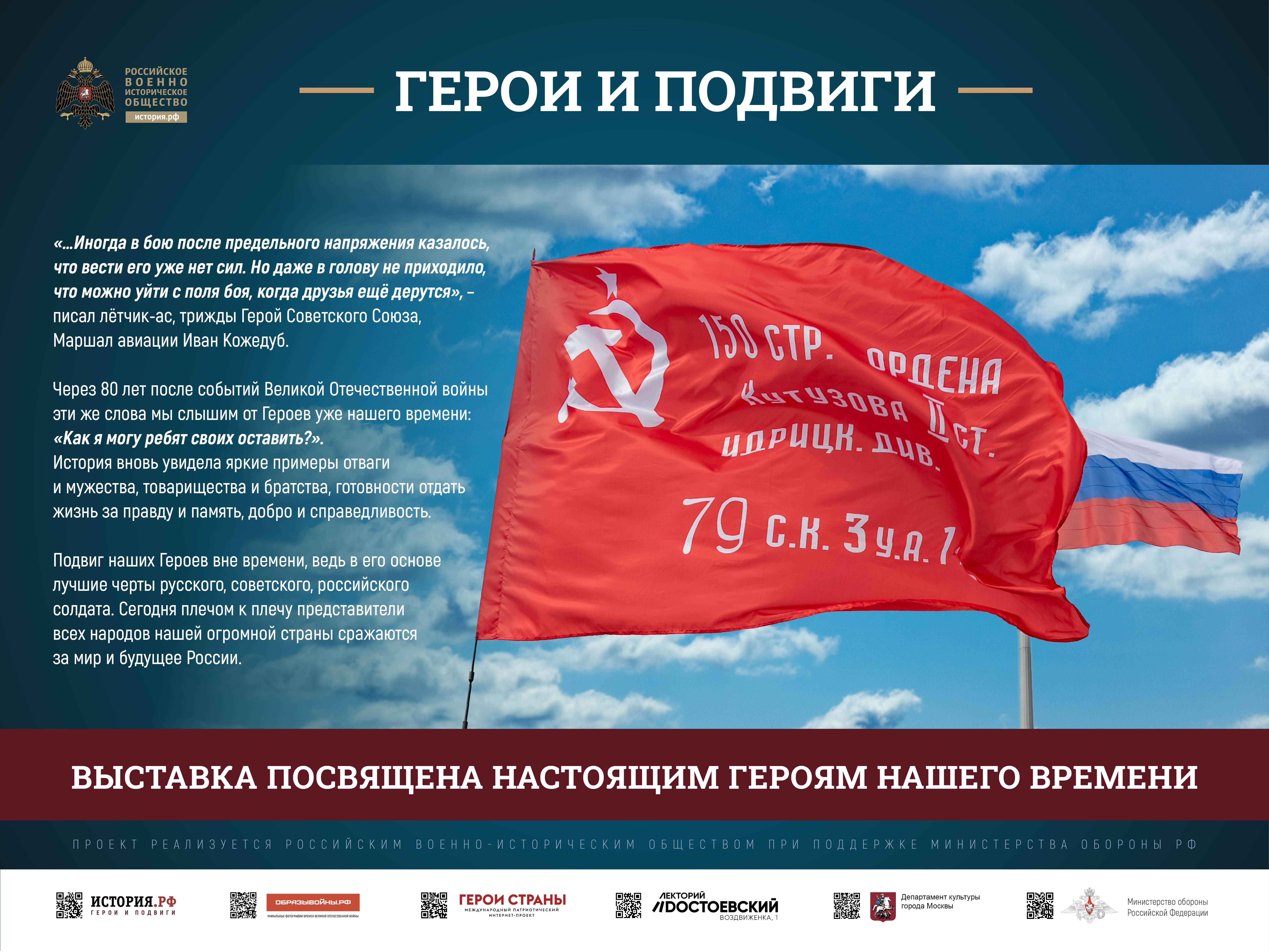 Открытие обновленной выставки «Герои и подвиги» в Москве
