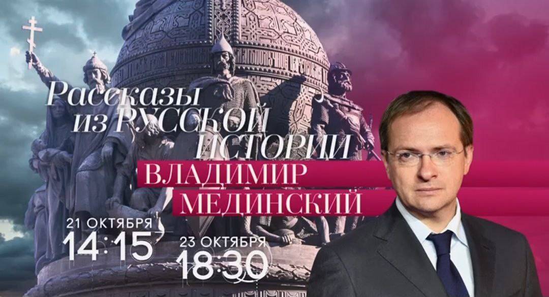 Авторский курс Владимира Мединского на телеканале «Россия-Культура»