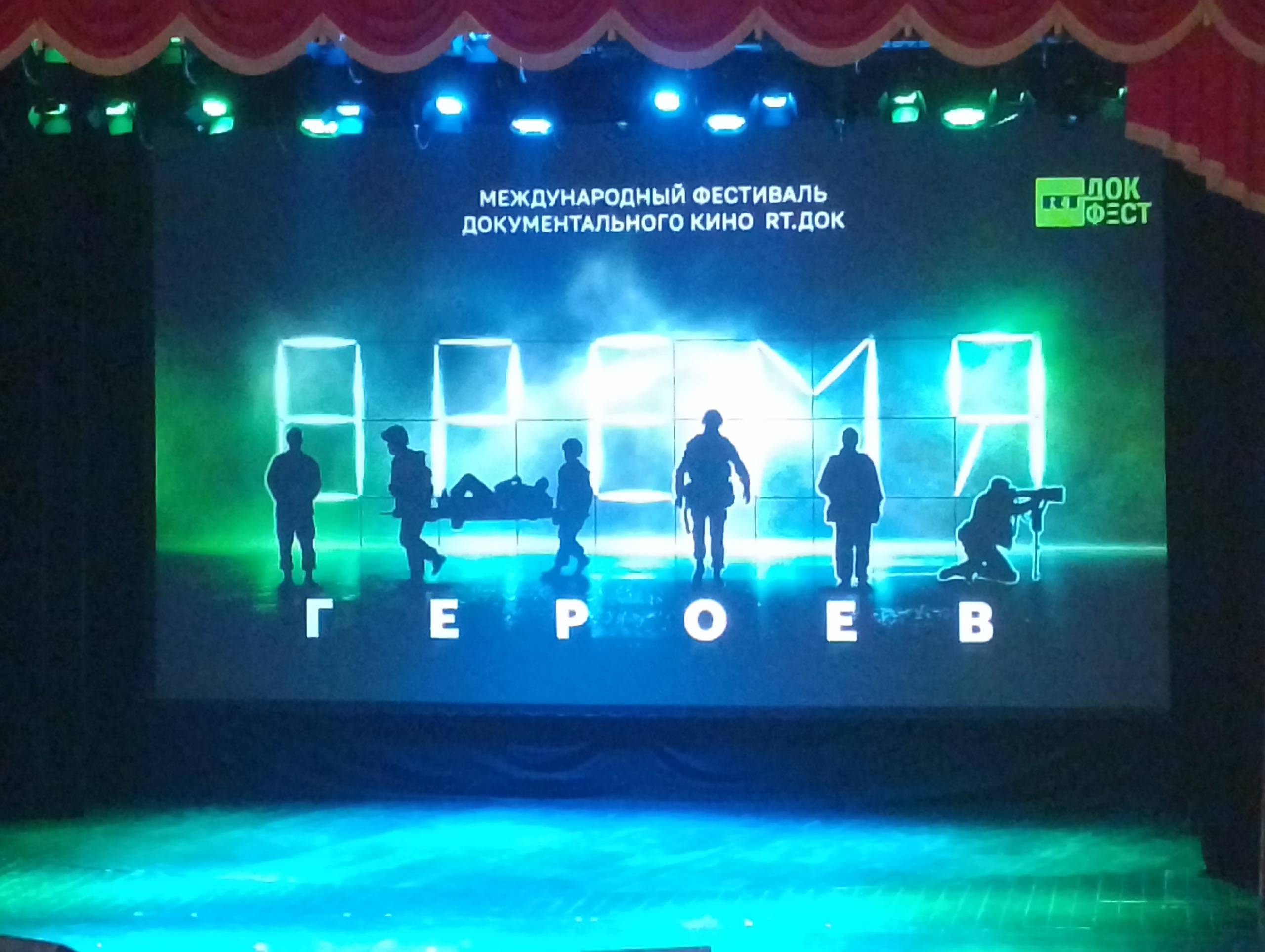 В Курске проходит международный фестиваль документального кино "RТ.ДОК: Время героев"