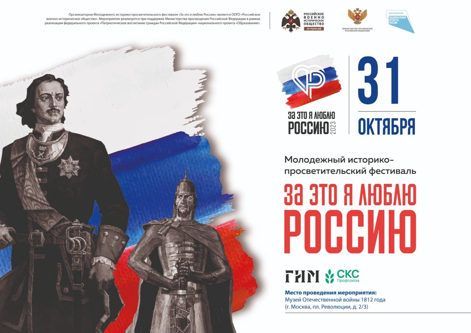 Историко-просветительский фестиваль «За это я люблю Россию»