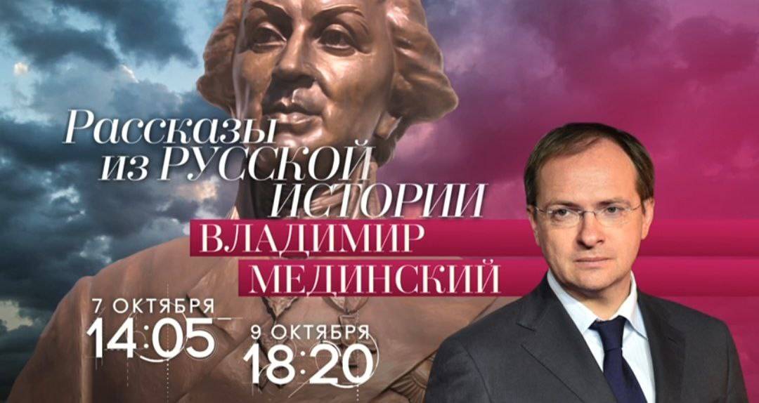 Авторский курс Владимира Мединского на канале «Россия-Культура»