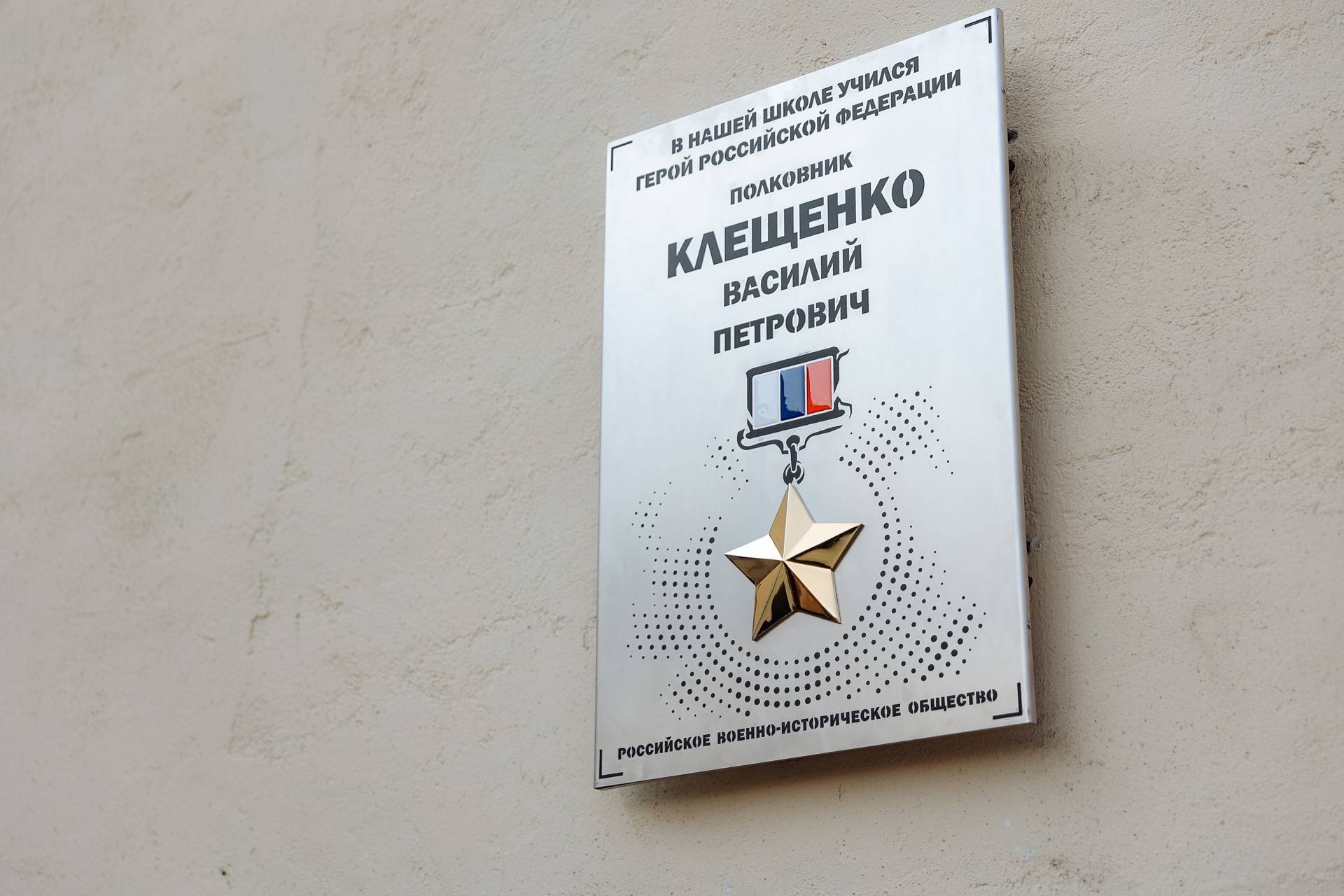 Мемориальная доска Герою России Василию Клещенко открыта в Приамурье