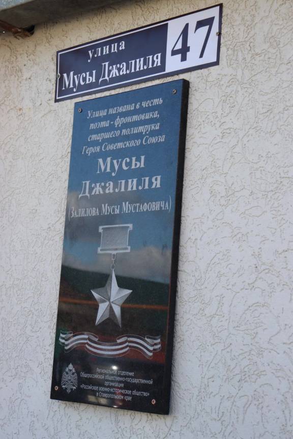 На Ставрополье открыли памятную доску Герою Советского Союза Мусе Джалилю в рамках акции «Улица Героя» РО РВИО СК
