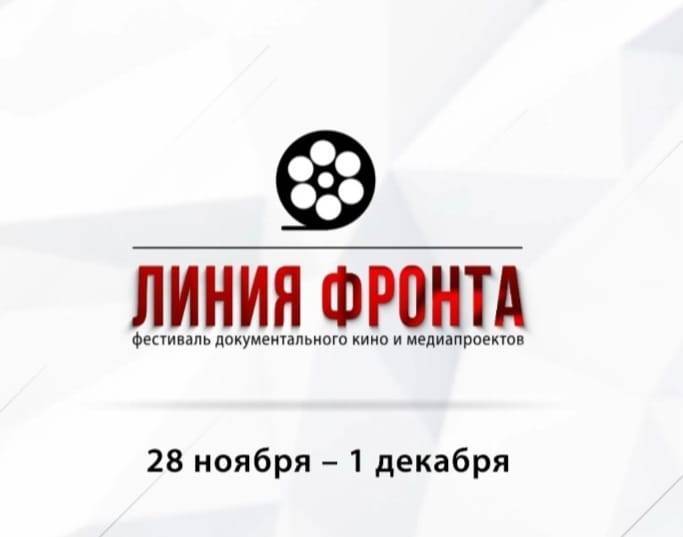 В конкурсную программу кинофестиваля «Линия фронта» вошли 40 работ