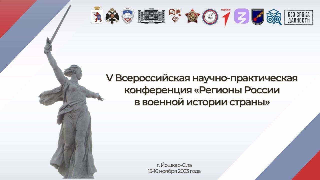 В Йошкар-Оле состоится конференция «Регионы России в военной истории страны»
