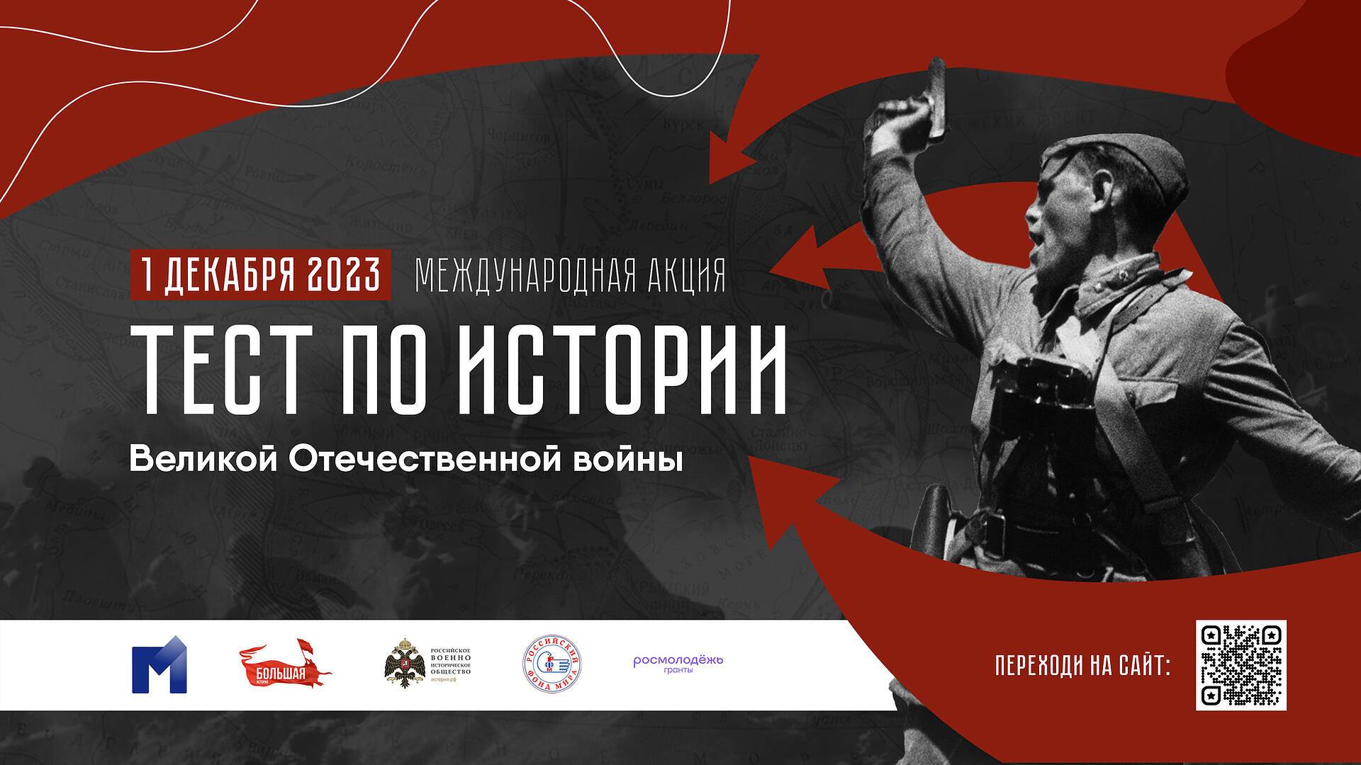 Международная акция «Тест по истории Великой Отечественной войны»