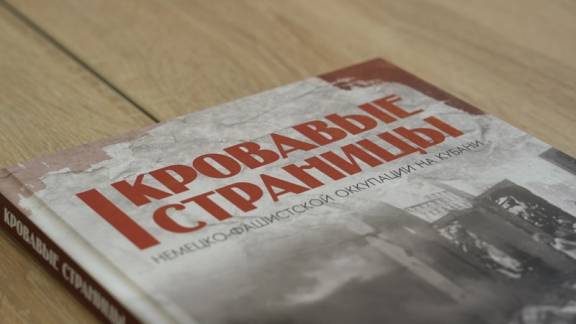 В КГИК презентовали третий том книги "Кровавые страницы немецко-фашистской оккупации на Кубани"