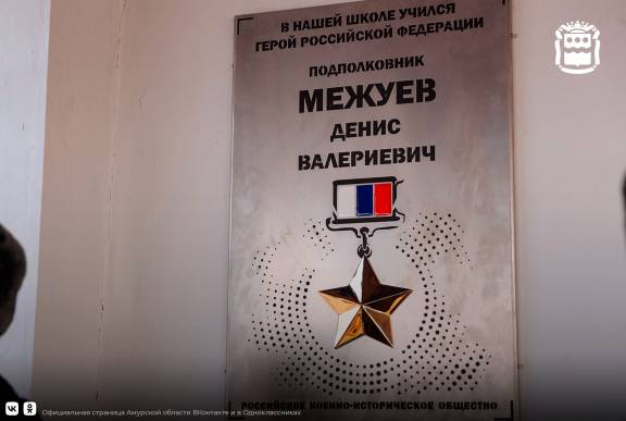 Имя Героя России, подполковника Дениса Межуева увековечили на фасаде школы Благовещенска