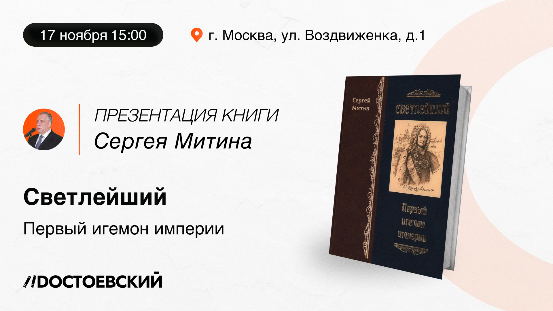 Презентация книги «Светлейший. Первый игемон империи»