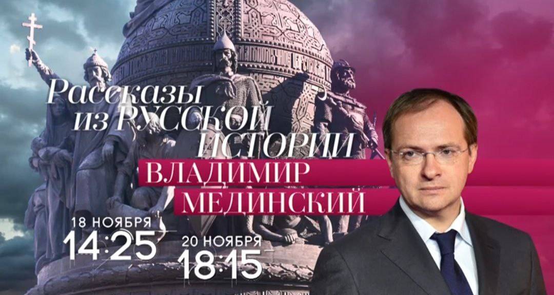 Авторский курс Владимира Мединского на телеканале «Россия-Культура»