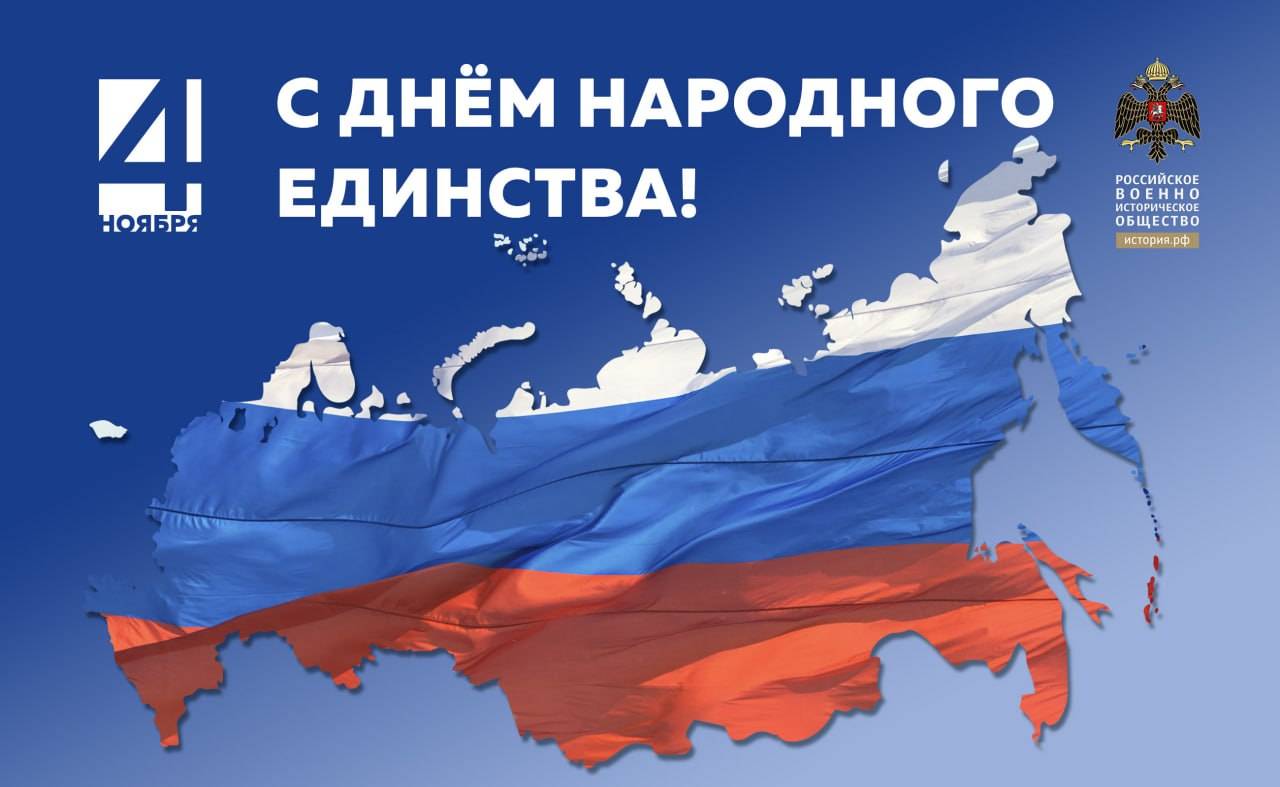 С Днем народного единства