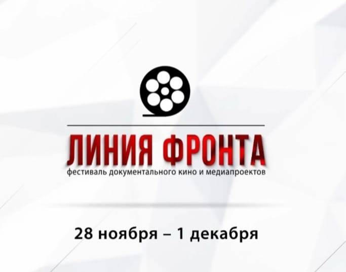 Заявки на кинофестиваль «Линия фронта» подали документалисты и журналисты из 11 стран