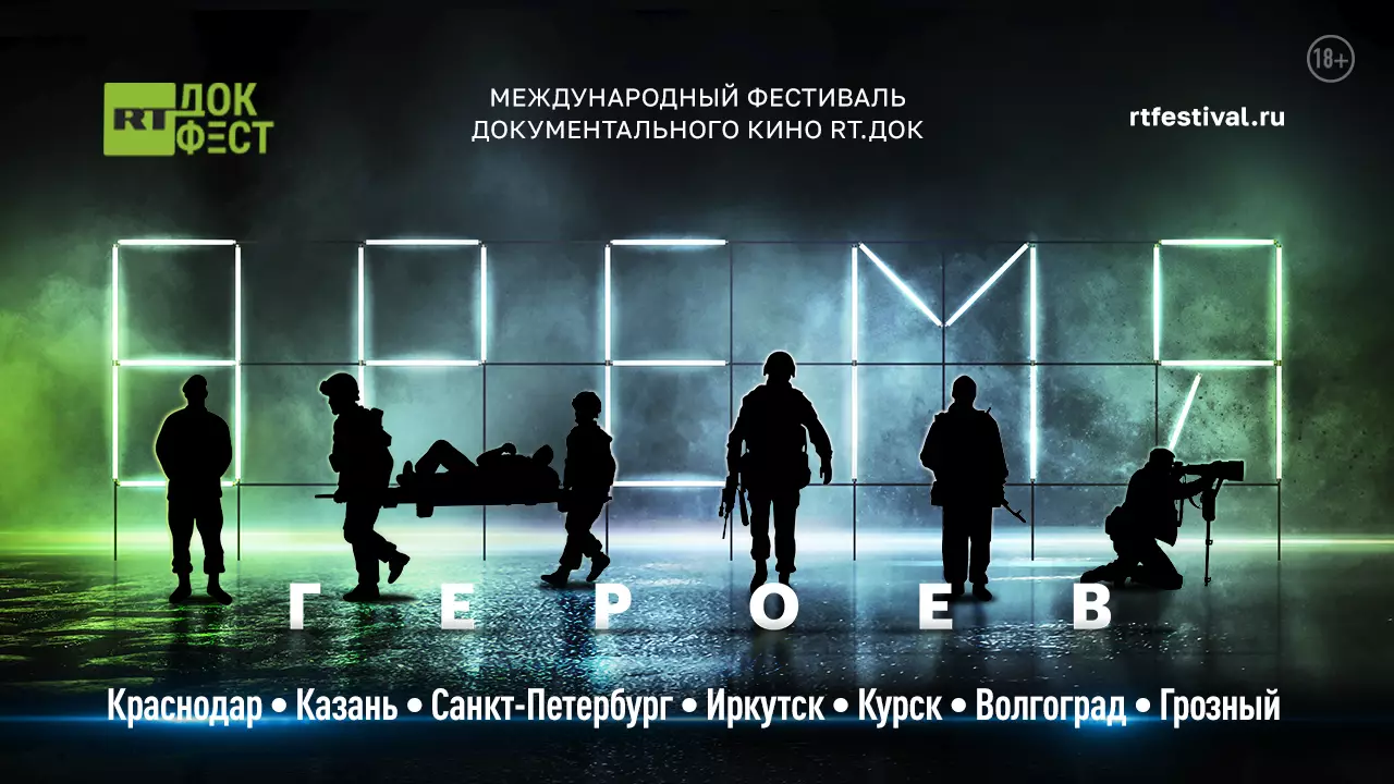 В Волгограде состоится фестиваль документального кино «RT.Док: Время Героев»