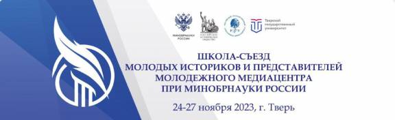 Председатель ТРО РВИО поприветствовала участников и гостей школы молодых историков и представителей Молодежного медиацентра при Минобрнауки России