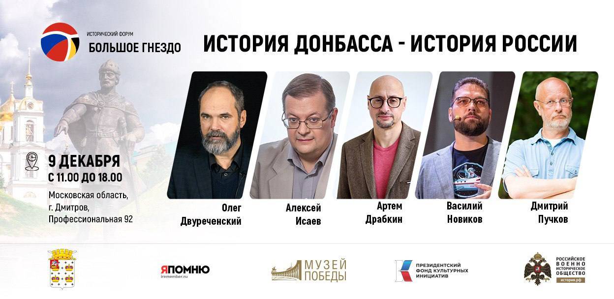 В Дмитрове пройдет исторический форум «История Донбасса – история России»