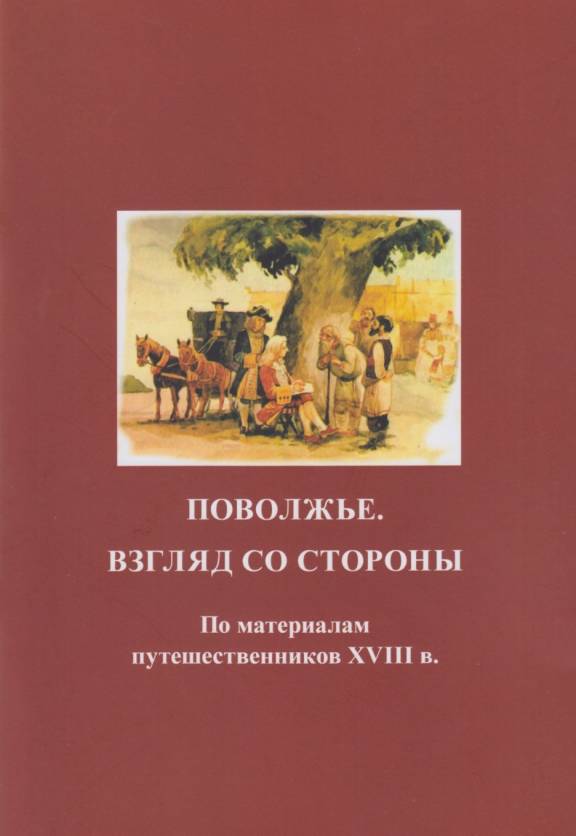 Вышел в свет альбом «Поволжье. Взгляд со стороны», подготовленный РО РВИО в Республике Мордовия