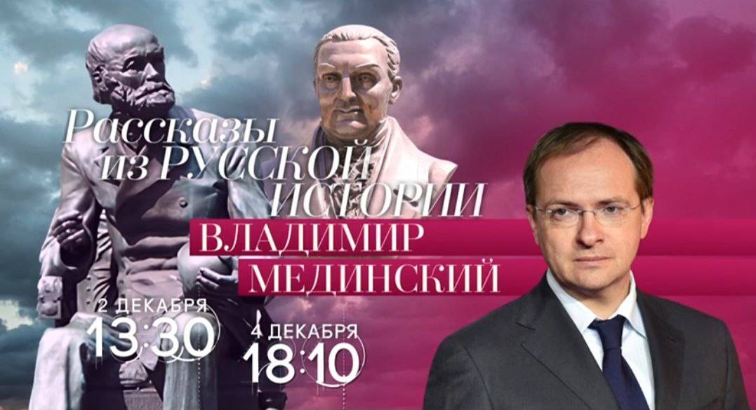 Авторский курс Владимира Мединского на телеканале «Россия-Культура»