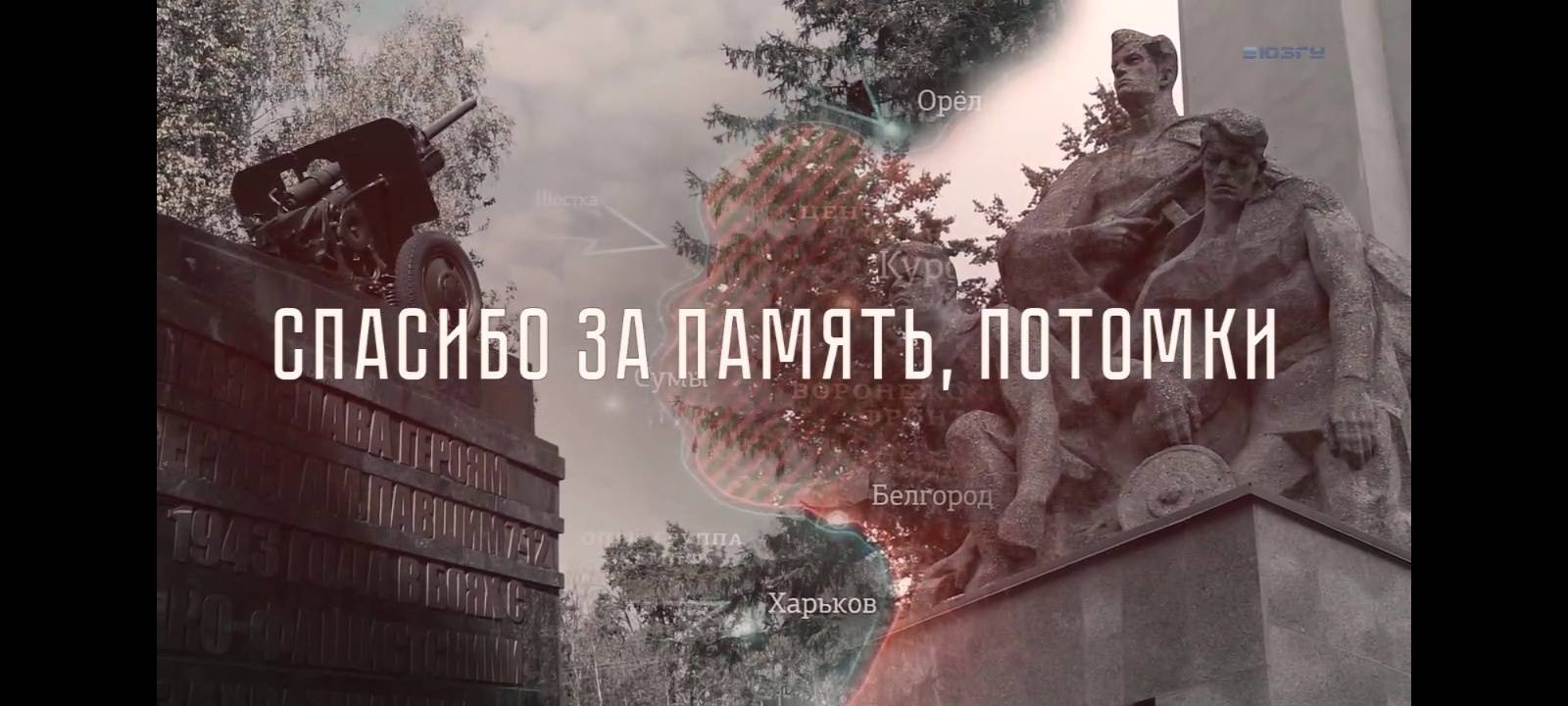 Спасибо за память, потомки