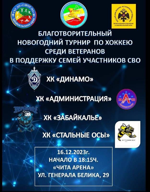 БЛАГОТВОРИТЕЛЬНЫЙ НОВОГОДНИЙ ТУРНИР ПО ХОККЕЮ В ПОДДЕРЖКУ СЕМЕЙ УЧАСТНИКОВ СВО