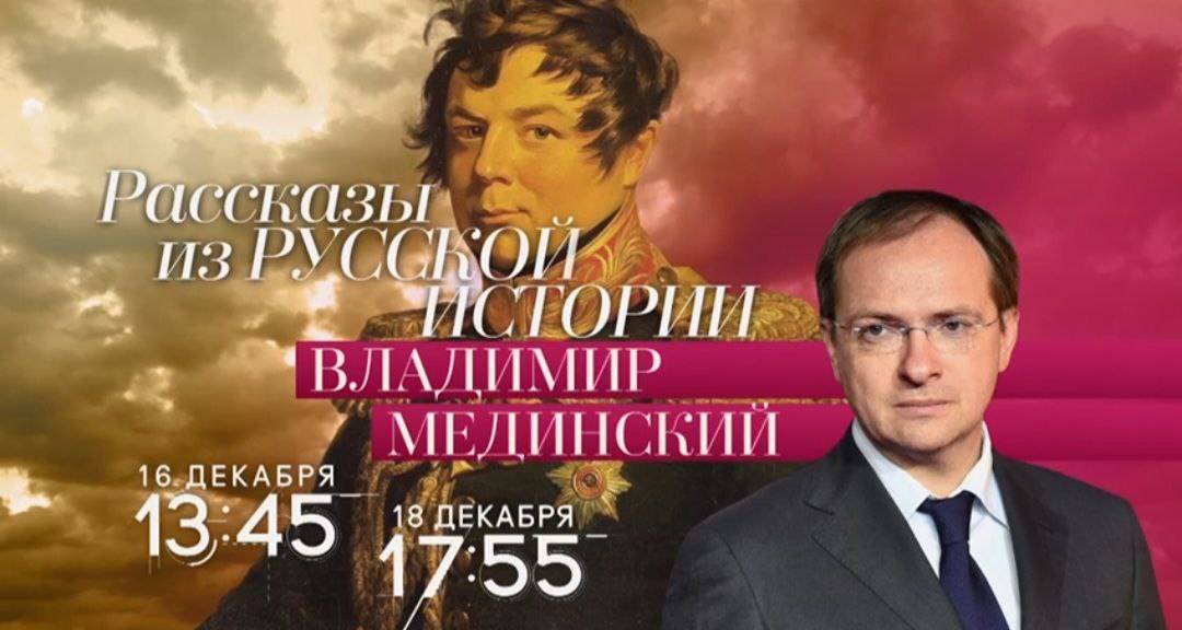 Авторский курс Владимира Мединского на телеканале «Россия-Культура»