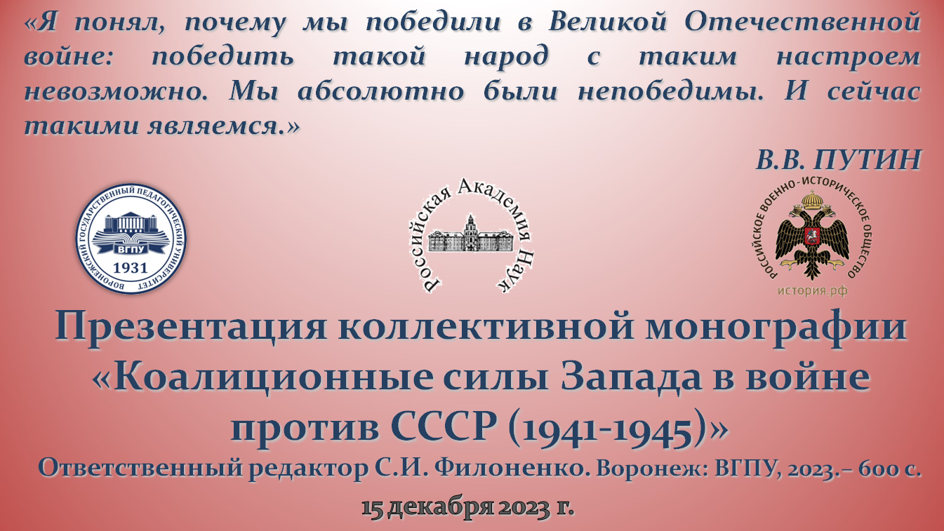 В Воронеже на базе ВГПУ состоялась презентация коллективной монографии «Коалиционные силы Запада в войне против СССР (1941-1945)»