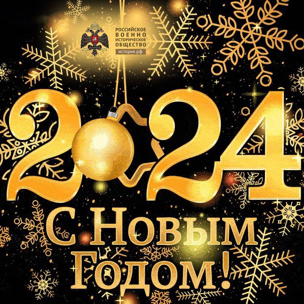 С Новым Годом!