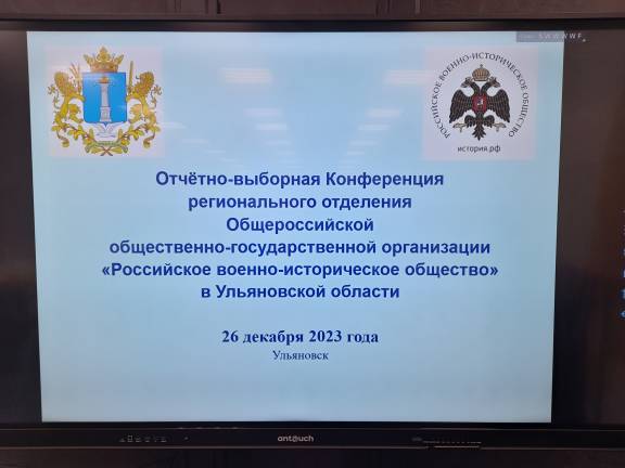 Ректор УлГПУ Игорь Петрищев единогласно переизбран председателем Регионального отделения Российского военно-исторического общества в Ульяновской области на 2024- 2026 гг.