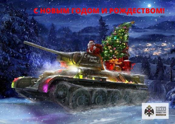 С Новым годом и наступающим рождеством Христовым!