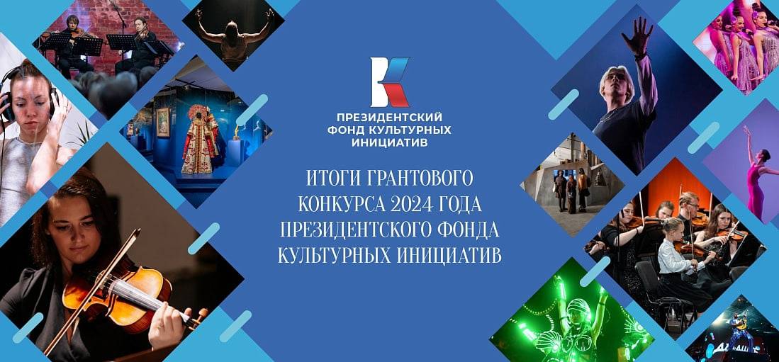 Проект Центра историко-культурного наследия «9:0 в пользу Курска» стал победителем первого грантового конкурса Президентского фонда культурных инициатив 2024 года