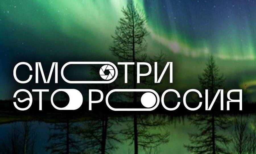 Всероссийский конкурс для школьников «Смотри, это Россия!»