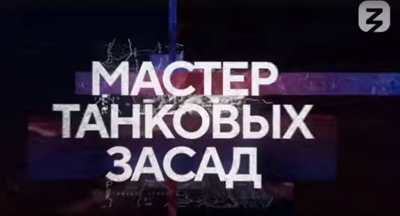 Представители регионального отделения РВИО приняли участие в подготовке фильма, посвященного танкистам-гвардейцам Михаила Катукова