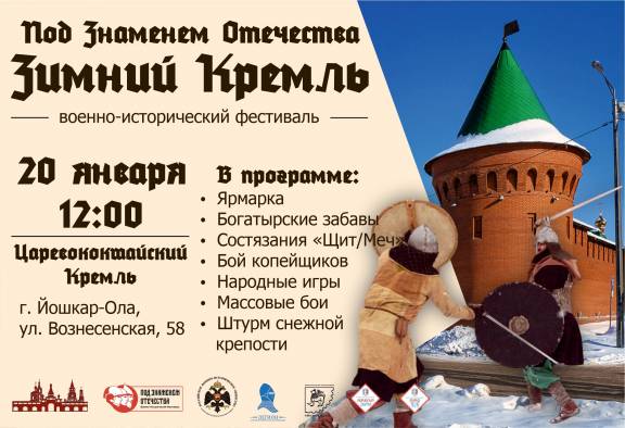 ВОЕННО-ИСТОРИЧЕСКИЙ ФЕСТИВАЛЬ «ПОД ЗНАМЕНЕМ ОТЕЧЕСТВА - ЗИМНИЙ КРЕМЛЬ»