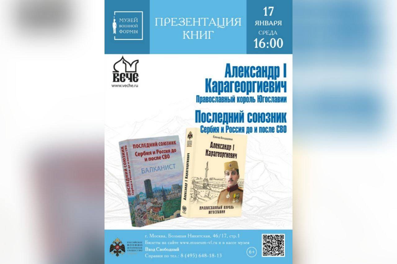 Презентация книги «Александр I Карагеоргиевич. Православный король Югославии»