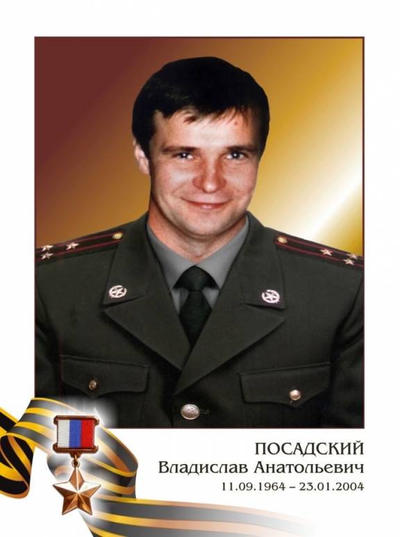 20 лет со дня гибели Героя России Владислава Посадского