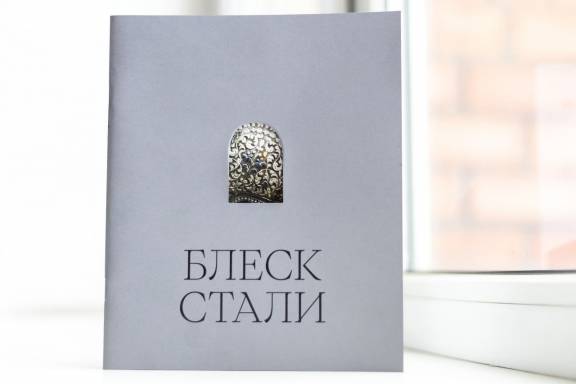 Каталог, посвященный выставке «Блеск стали», вышел в свет