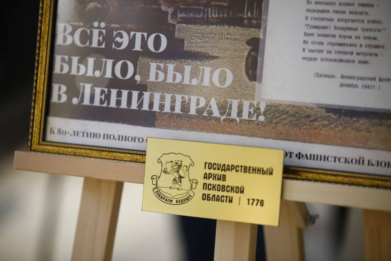 Выставка «Всё это было, было в Ленинграде!» открылась в Пскове