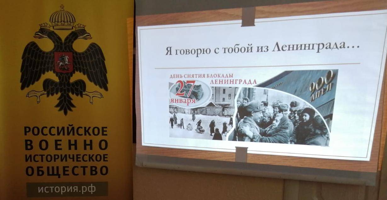 «Я говорю с тобой из Ленинграда»: памятное мероприятие активистов РО РВИО СК к 80-летию снятия блокады г. Ленинграда