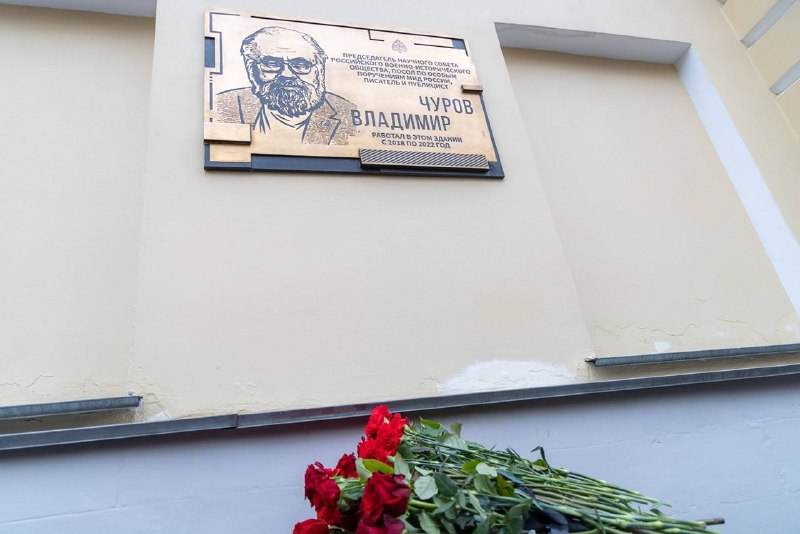 В Москве открыта мемориальная доска Владимиру Чурову