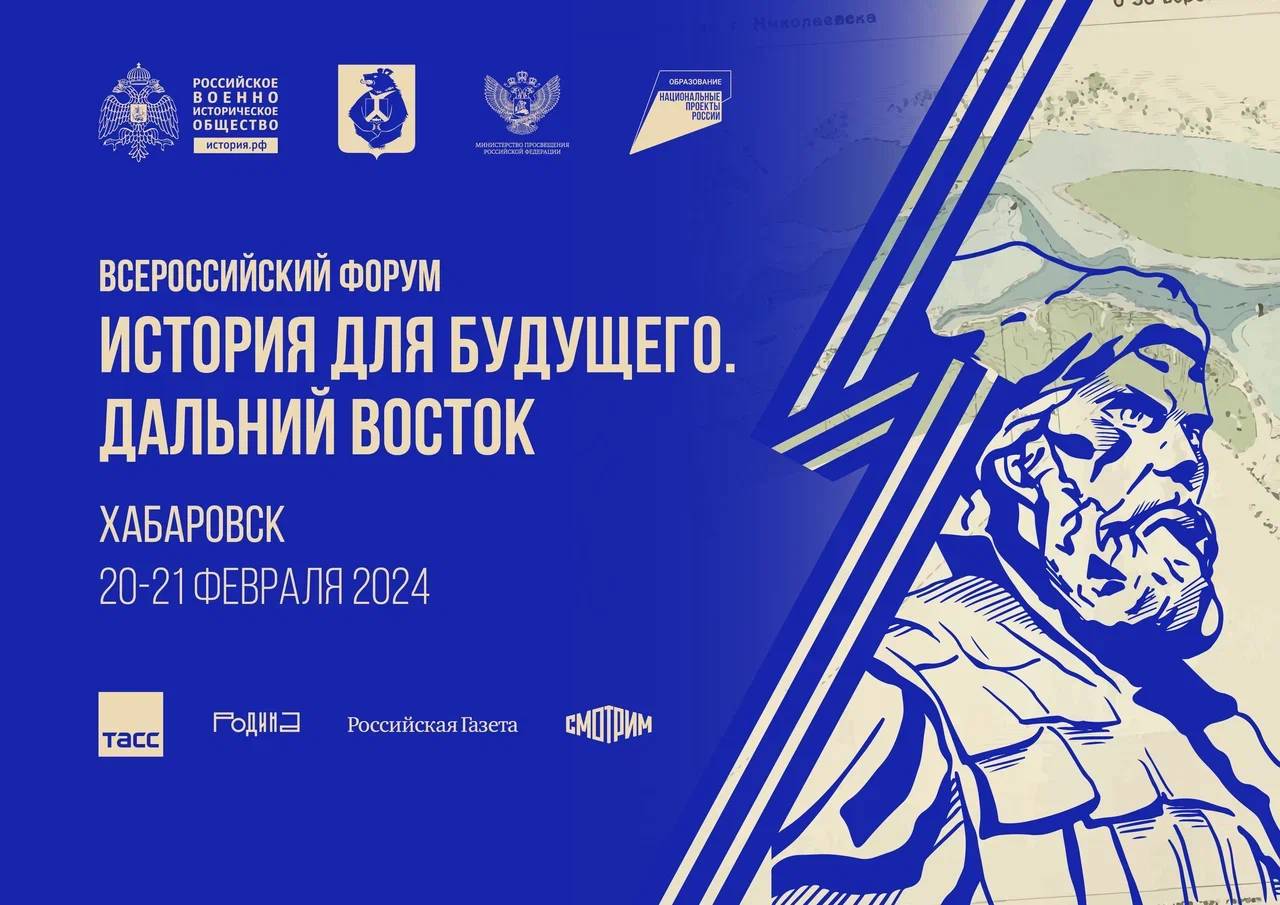Всероссийский форум РВИО «История для будущего. Дальний Восток»