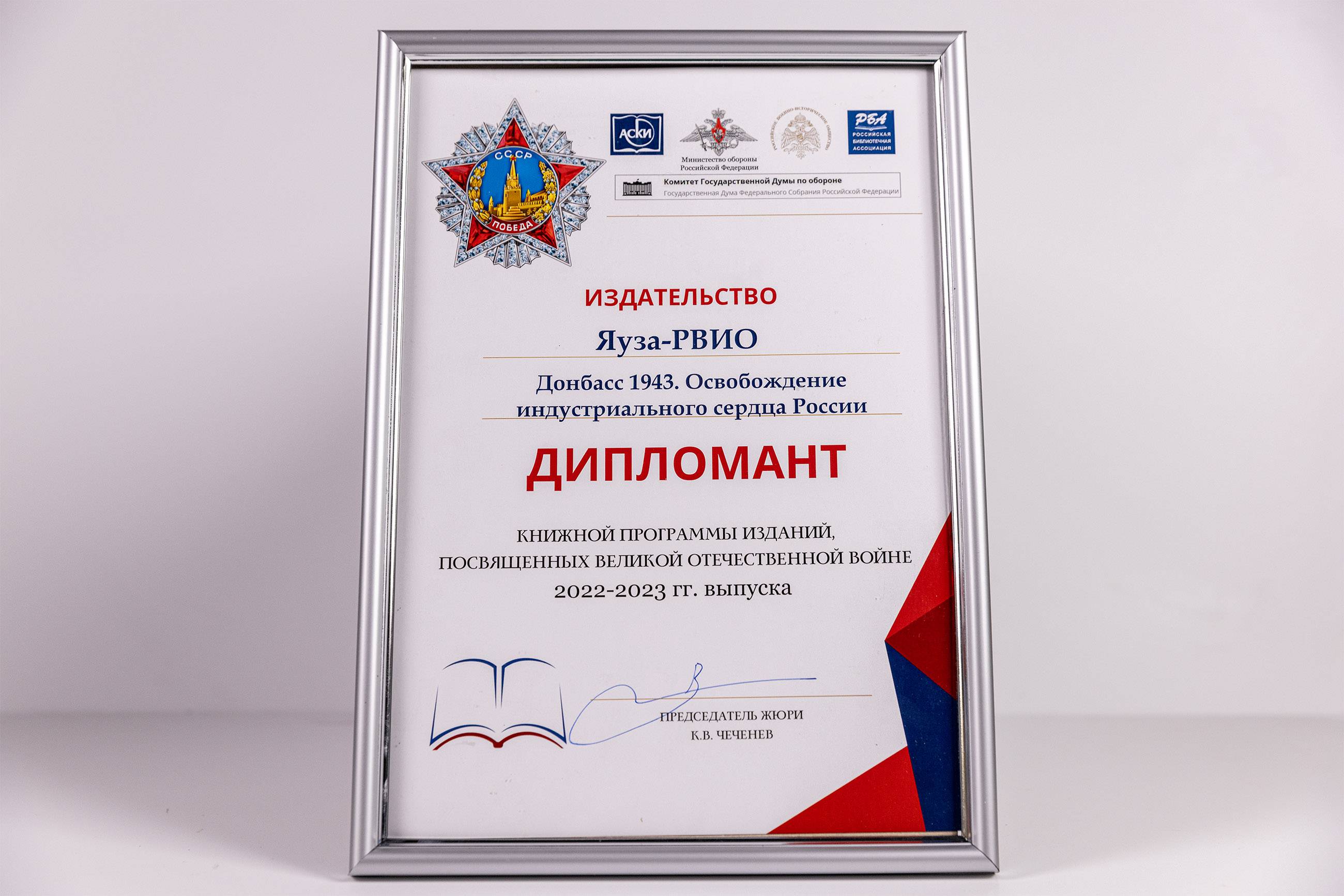 Книга РВИО отмечена дипломом Ассоциации книгоиздателей России